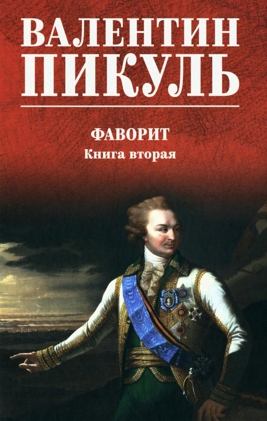 Фаворит Кн.2 (16+)