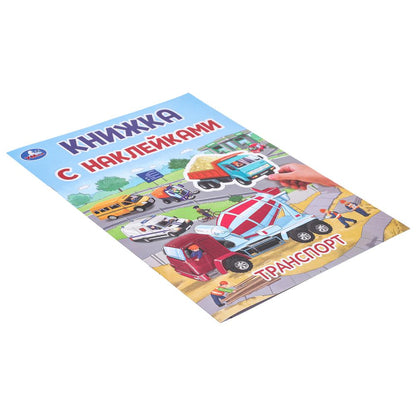 Транспорт. Книжка с наклейками. 210х285 мм. Скрепка. 2 стр. Умка в кор.50шт