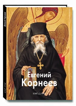 Евгений Корнеев