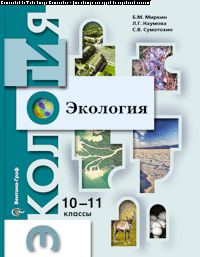 Экология. 10-11 классы. Учебник.