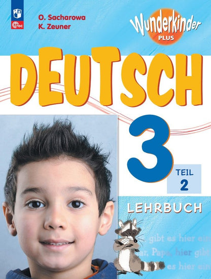 Захарова. Немецкий язык. 3 класс. Учебник. В 2 ч. Часть 2. Базовый и углублённый уровни. /Wunderkinder Plus/ ФГОС 2021
