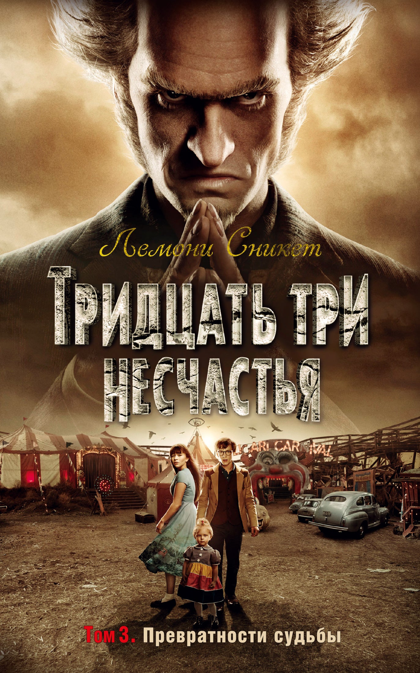Тридцать три несчастья. Т. 3. Превратности судьбы