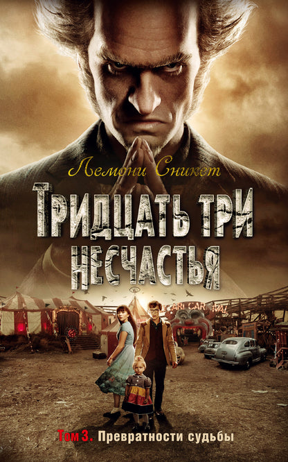 Тридцать три несчастья. Т. 3. Превратности судьбы