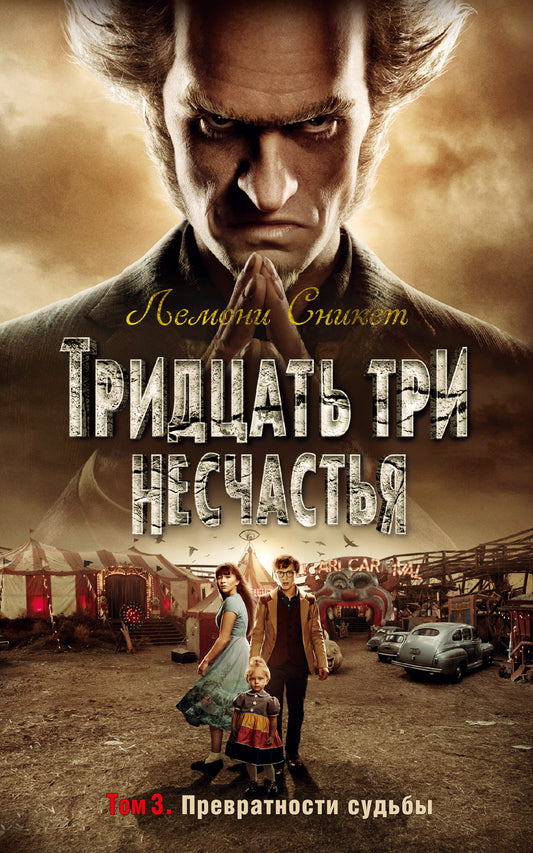 Тридцать три несчастья. Т. 3. Превратности судьбы