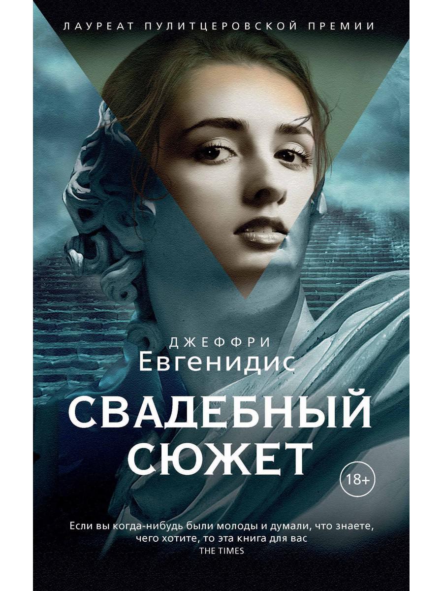Свадебный сюжет: роман. Евгенидис Дж.