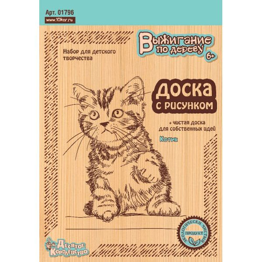 Выжигание по дереву. Доски для выжигания 2 шт "Котик" (блистер)