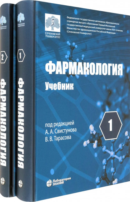 Фармакология: учебник. Т.1,2 (комплект) Под ред. Свистунова А.А., Тарасова В.В.