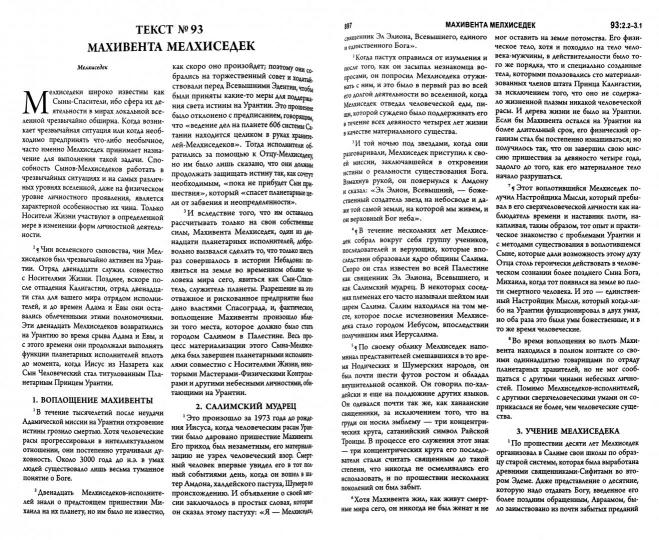 Книга Урантии. Пятое эпохальное откровение (Амрита-Русь)