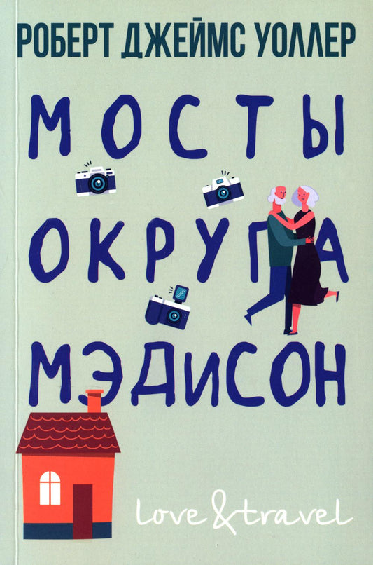 Мосты округа Мэдисон. Уоллер Р.Дж.