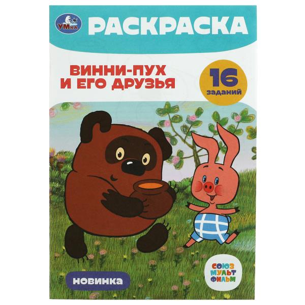 Союзмультфильм. Винни-Пух и его друзья. Раскраска-малышка. 145х210 мм. 8 стр. Умка. в кор.100шт