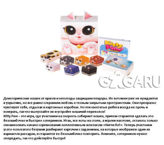 GaGa. Наст. игра "Кошачья лапка" (Kitty Paw) арт.GG036 РРЦ 1090 руб.