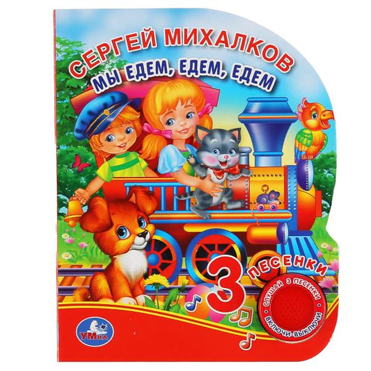 «Умка». Мы едем, едем, едем. С.Михалков (1 кн. 3 пес.). Формат: 150х185мм. 8 карт. стр. в кор.24шт