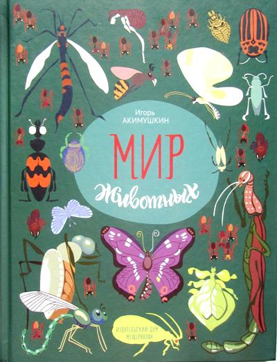 Акимушкин. Мир животных. Рассказы о насекомых