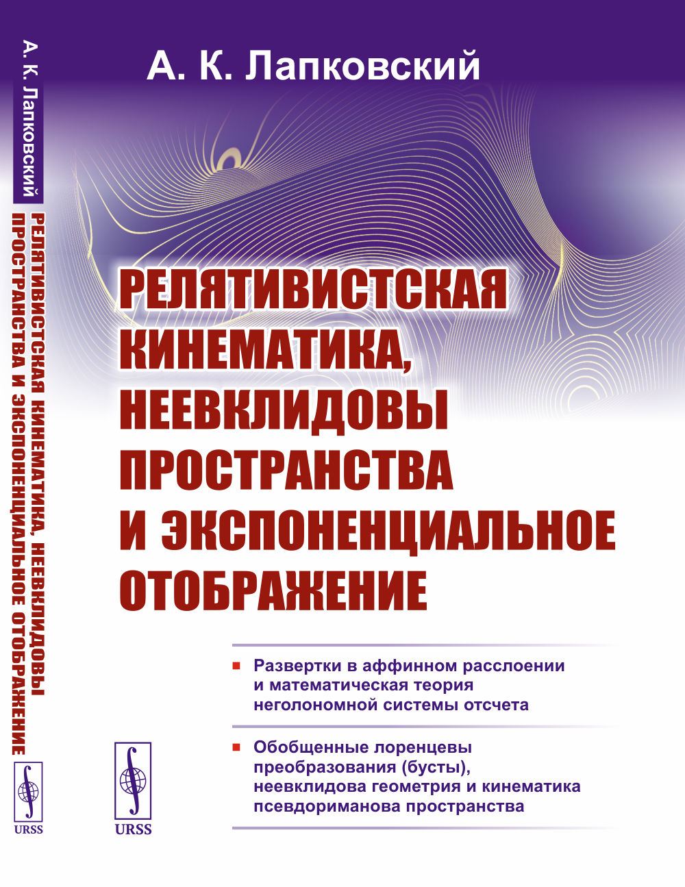 Релятивистская кинематика, неевклидовы пространства и экспоненциальное значение.