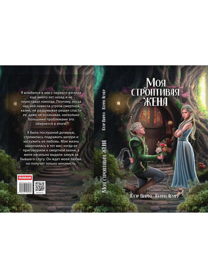 Моя строптивая жена