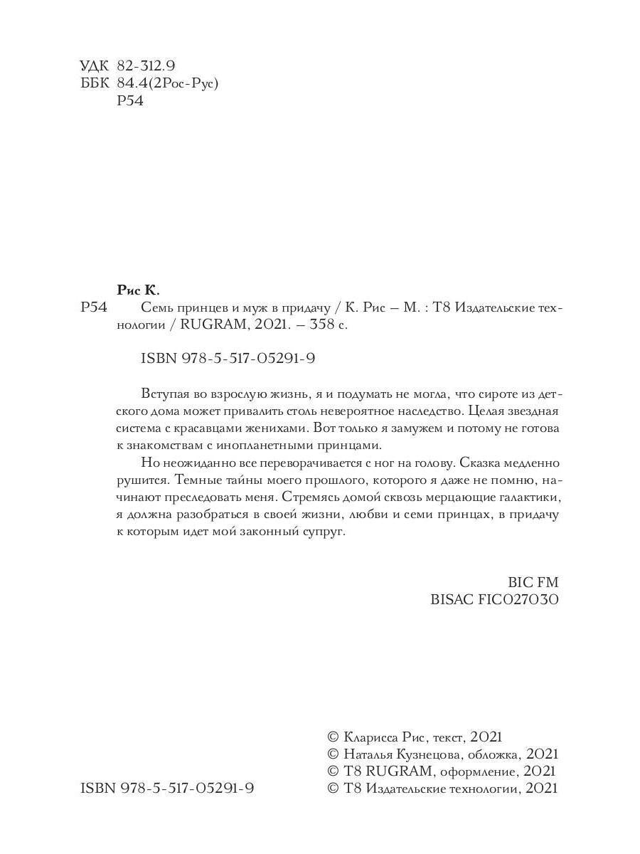 Семь принцев и муж в придачу