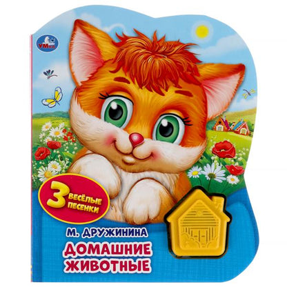Ouais. Домашние животные. M. Дружинина (1 кнопка-домик, 3 песенки). Format: 152x185mm, 8str.