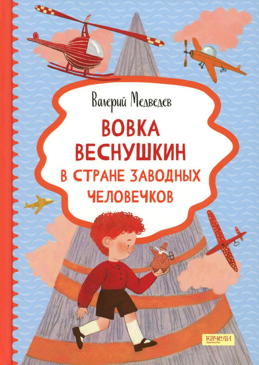 Вовка Веснушкин в Стране Заводных Человечков