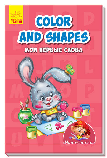 Учимся с Мини - Color and shapes. Мои первые слова