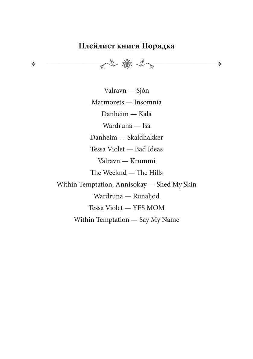 Хроники Вечной Многогранности. Книга порядка