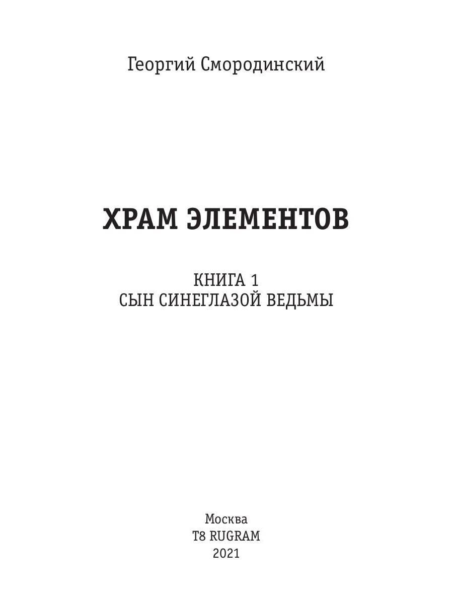 Храм Элементов. Книга 1. Сын синеглазой ведьмы