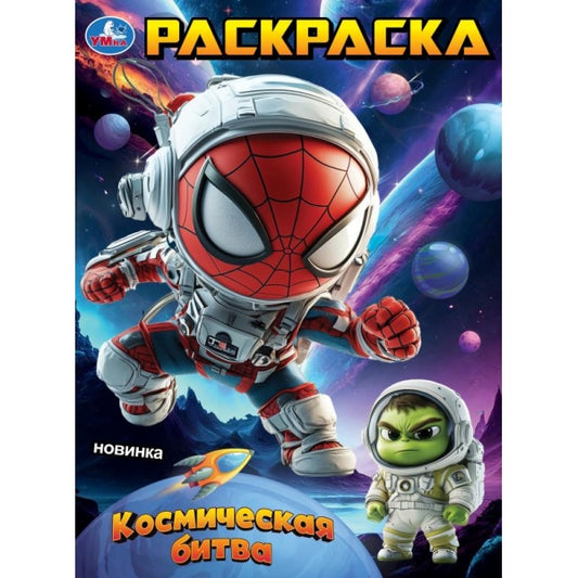 Космическая битва. Раскраска. 214х290 мм. Скрепка. 16 стр. Умка в кор.50шт