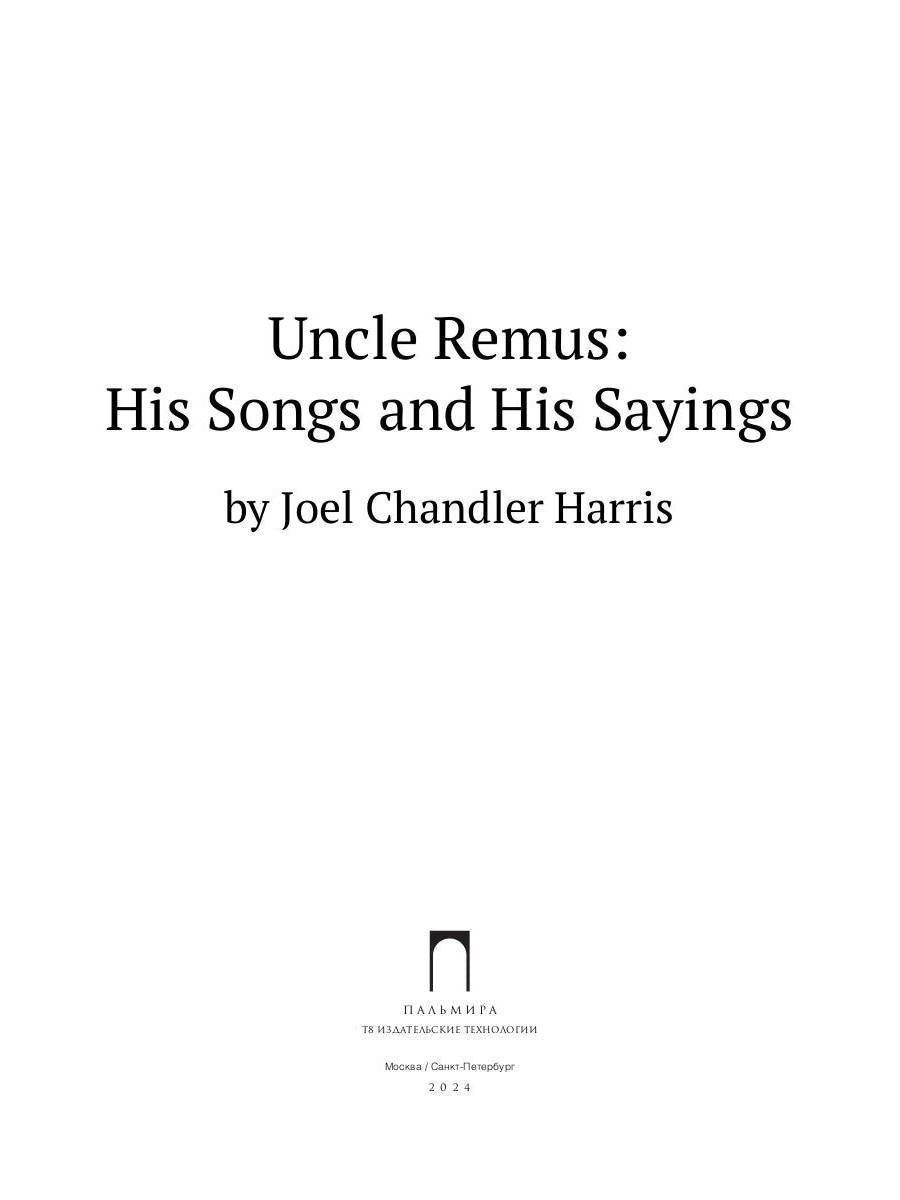 Uncle Remus: His Songs and His Sayings: на англ.яз