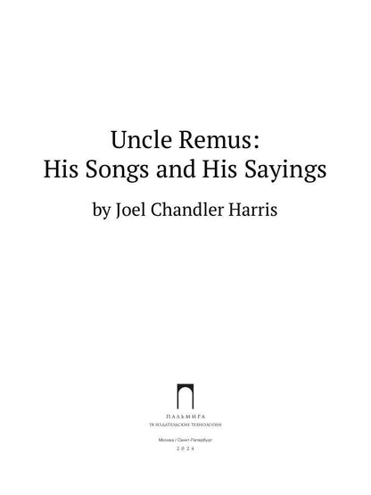 Uncle Remus: His Songs and His Sayings: на англ.яз