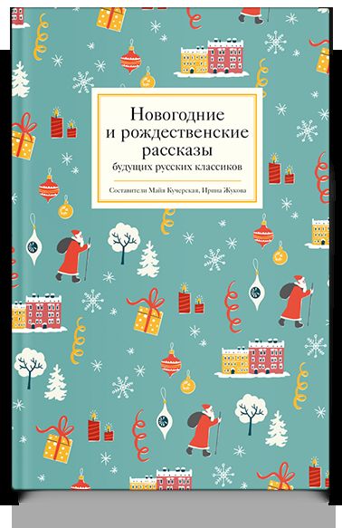 Новогодние и рождественские рассказы будущих русских классиков