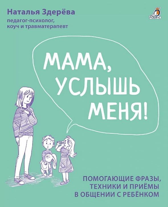 Мама, уникальный меня. Помогающие фразы, приемы и приемы в общении с ребенком