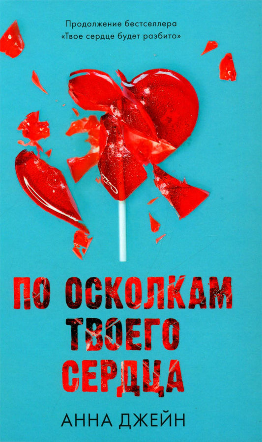 Романы Анны Джейн. По осколкам твоего сердца с мерчом (о + с)
