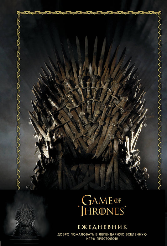 Игра Престолов. Ежедневник. (Трон) (А5, 96 л., вставки на мел. бумаге)