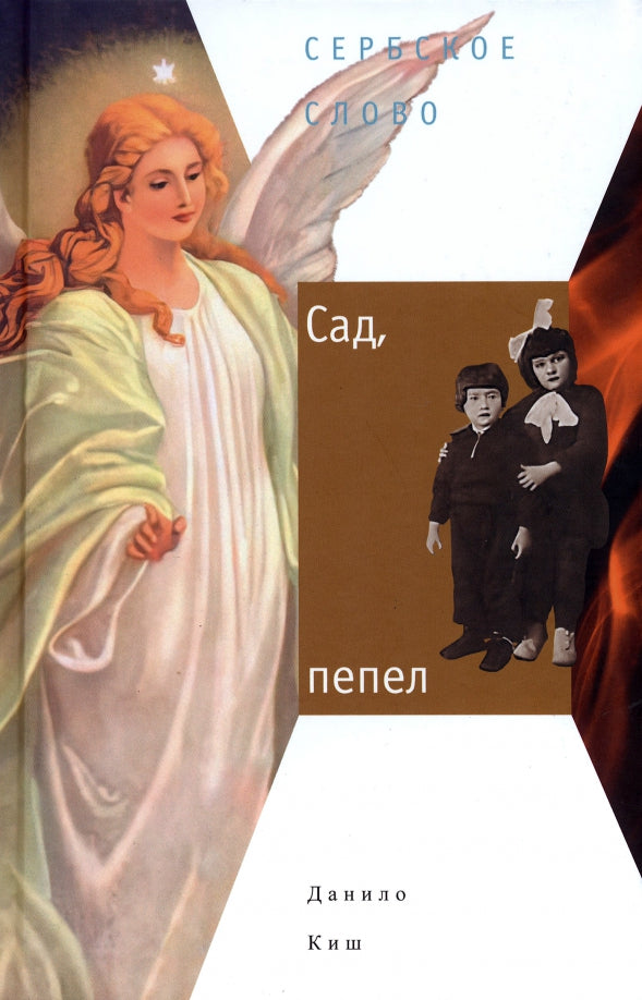 Сад, пепел [Роман]