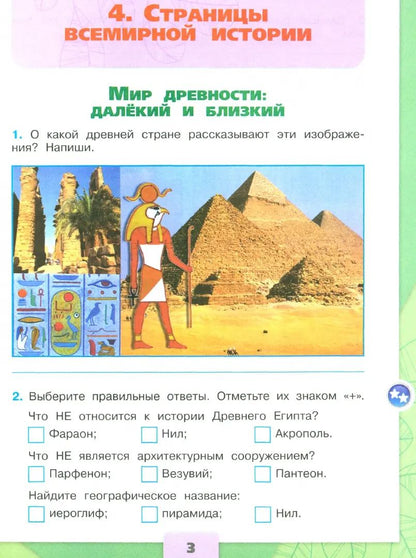 Плешаков Окружающий мир. 4 кл. (Приложение 1) Рабочая тетрадь. Часть 2 (Школа России)