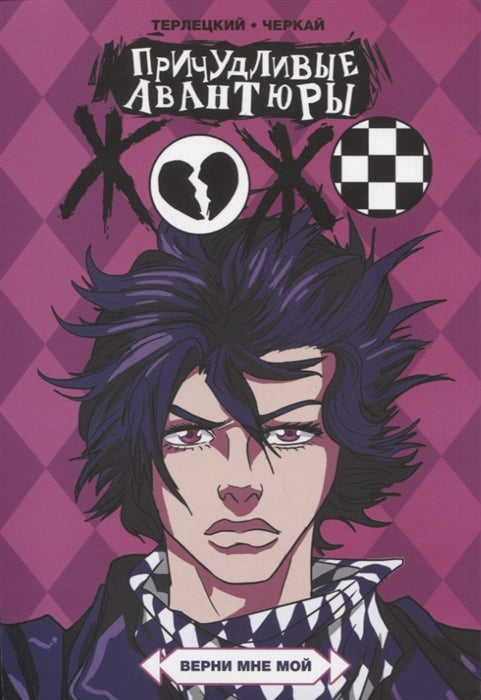 Причудливые авантюры Жожо. Верни мне мой: комикс. 6-е изд., испр. и доп