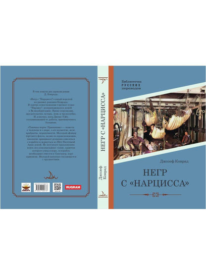 Негр с "Нарцисса": роман