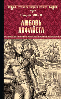ВИР(нов) Любовь Лафайета (12+)