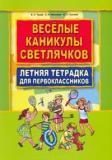 Весёлые каникулы светлячков. Летняя тетрадка для первоклассников