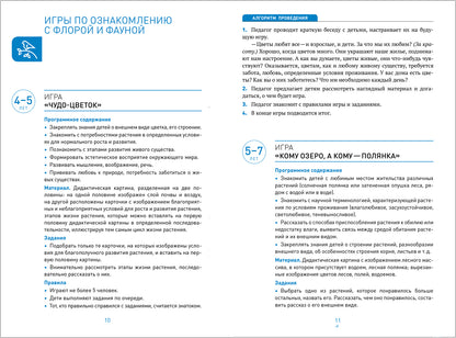 ФГОС Сборник дидактических игр по ознакомлению с окружающим миром. 4-7 лет