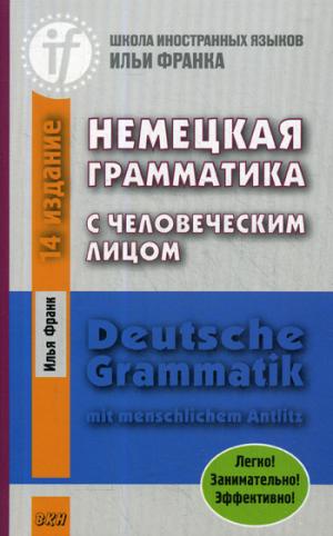 Немецкая грамматика с человеческим лицом = Deutsche Grammatik min menschlichem Antlitz. 16-е изд