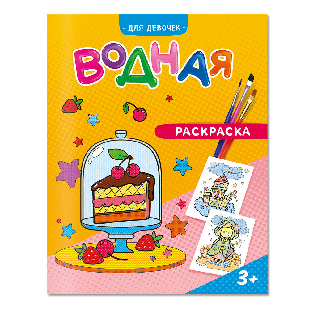 Раскраска водная. Для девочек. 20х25 см. 6 листов. ГЕОДОМ (ISBN нет)