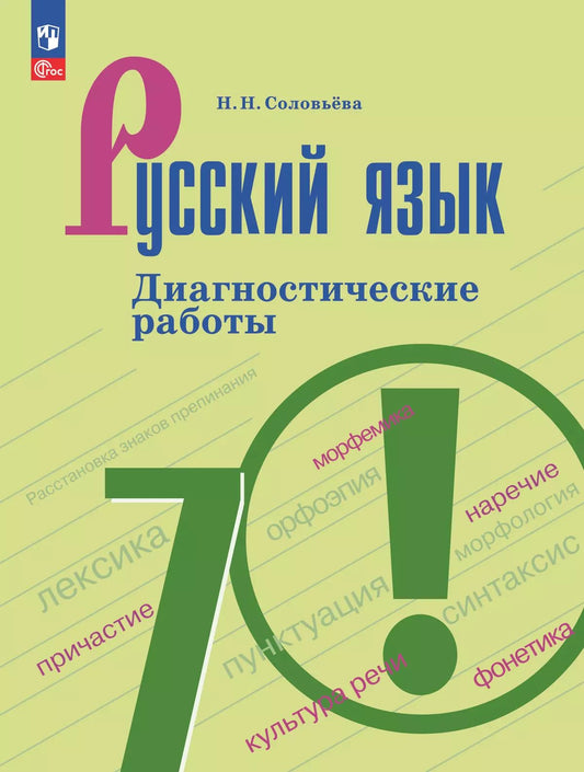 Соловьёва. Русский язык 7 кл. Диагностические работы/ к ФП 22/27