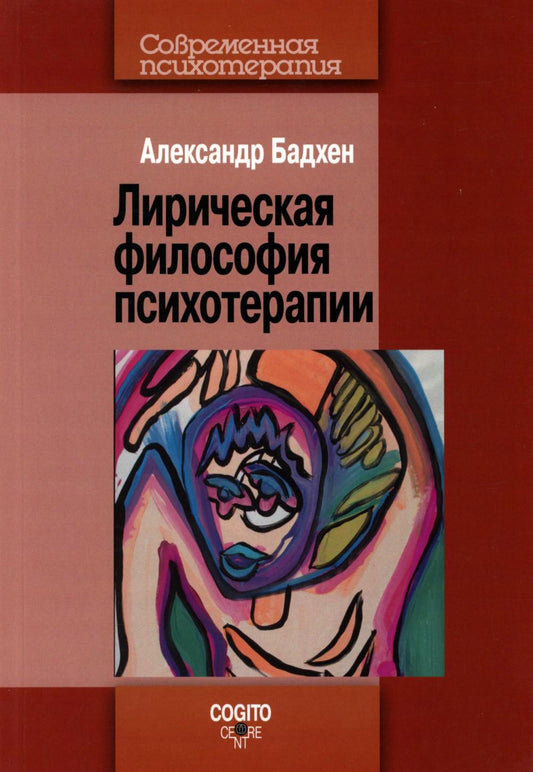 Лирическая философия психотерапии. 2-е изд., стер
