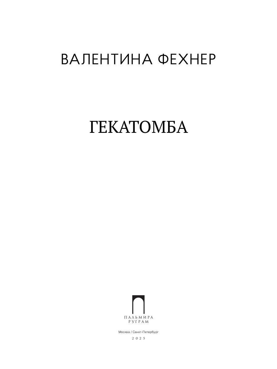 Гекатомба: сборник