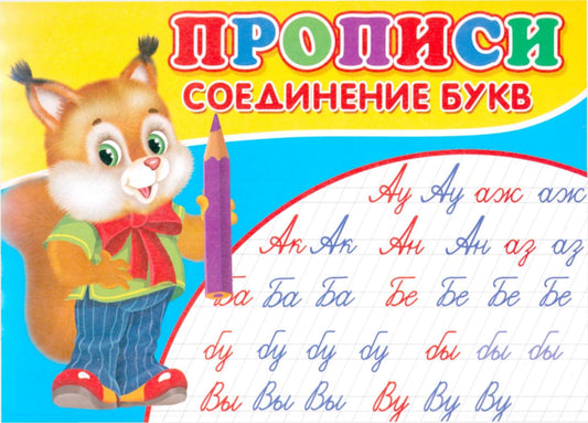 Прописи. Соединение букв.