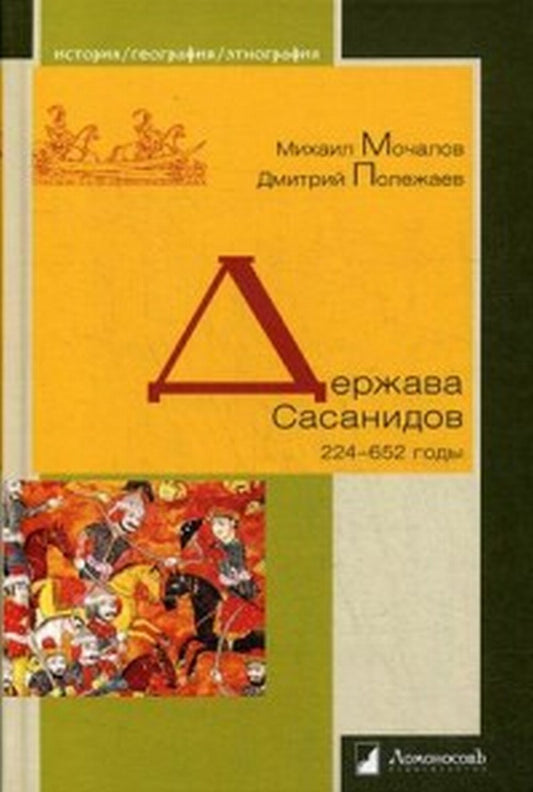 Держава Сасанидов. 224–652 года