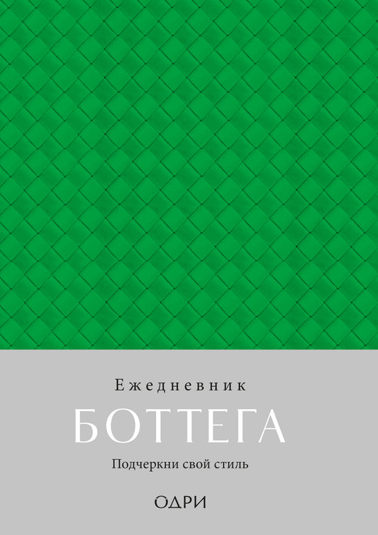 Ежедневник Боттега. Подчеркни свой стиль (зеленый, недатированный)