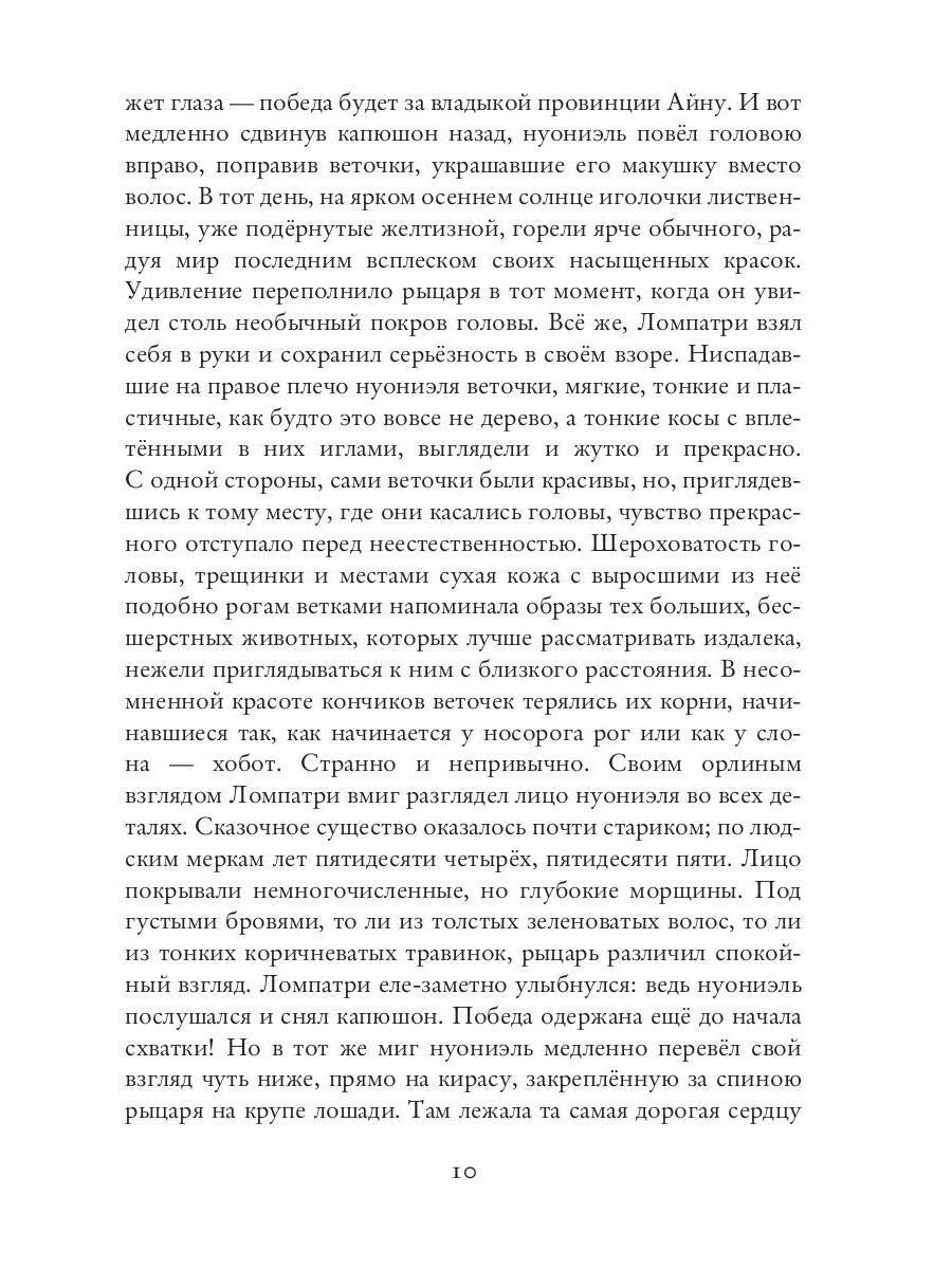 Нуониэль. Ч. 2