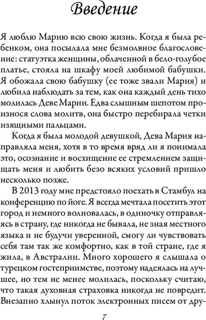 Магическая сила Девы Марии