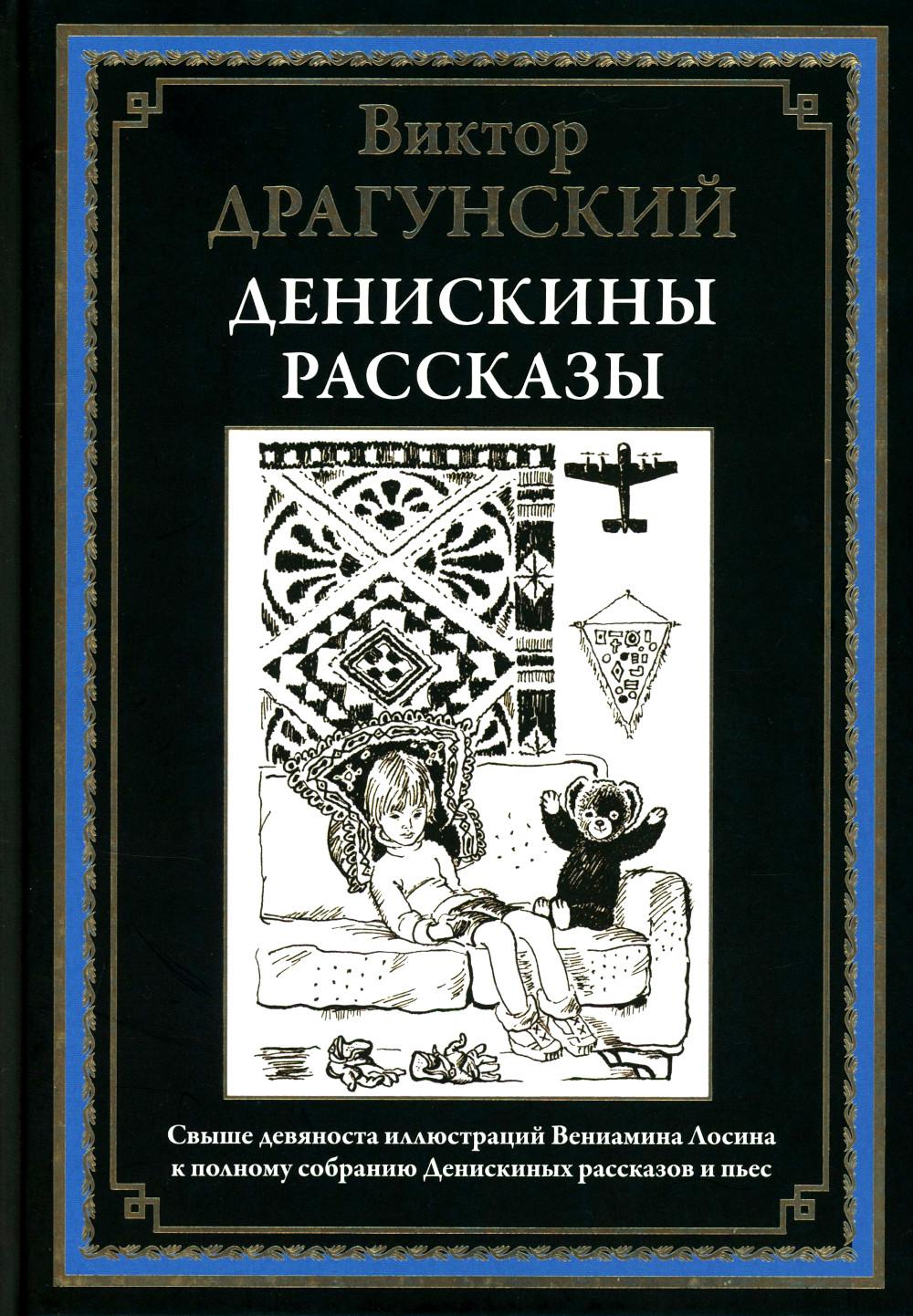 Денискины рассказы